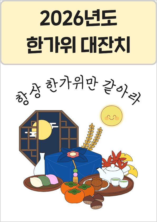 2026년도한가위대잔치1.jpg