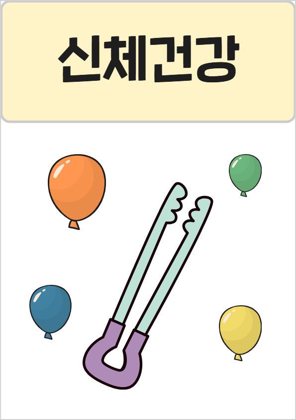815신체건강1.jpg