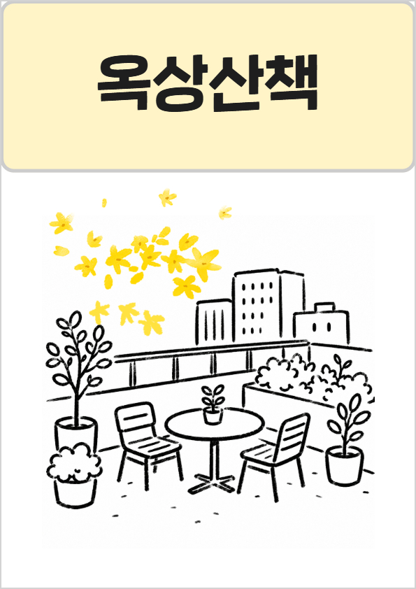 옥상산책1.jpg